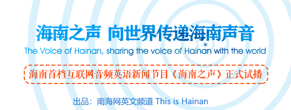 The Voice of Hainan: Hainan ponders more visa-free entries to attract international visitors