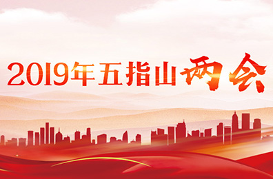 2019年五指山兩會