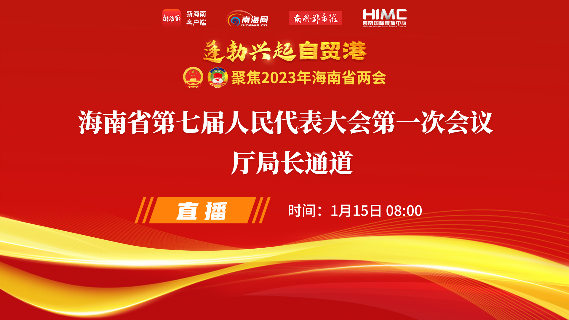 直播回放 | 海南省第七屆人民代表大會(huì)第一次會(huì)議“廳局長通道”