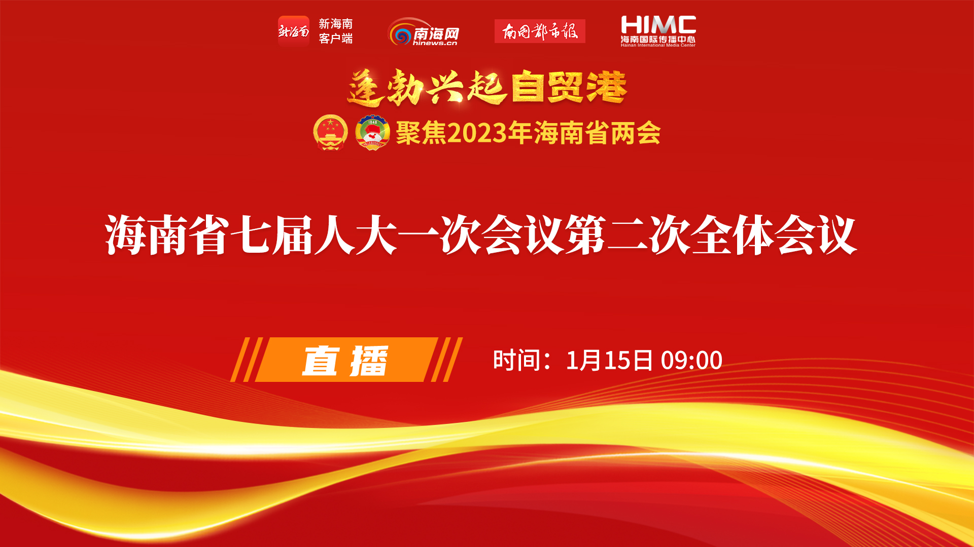 直播回放 | 海南省七屆人大一次會(huì)議第二次全體會(huì)議